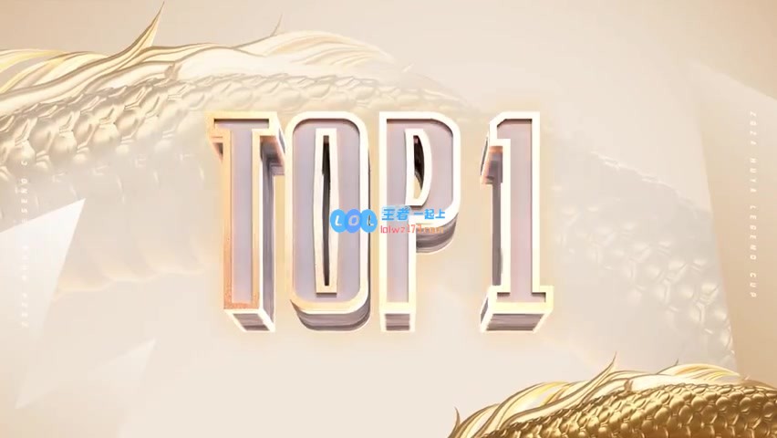 LGC传奇杯首日TOP5：ZT.ZZ1TAI妖狐飘逸入残局 灵魄突袭取三杀