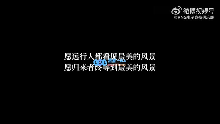 RNG分享LP告别视频：勇往直前，一路高飞！