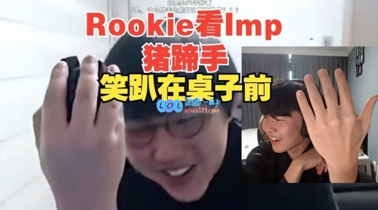 imp看Rookie看自己猪蹄：现在瘦了就嘲笑我是吧！