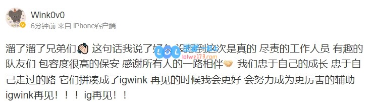 Wink发文告别iG：感谢所有人的一路相伴 igwink再见！ig再见！