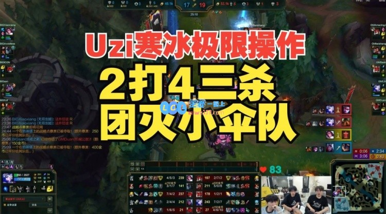 Uzi超强寒冰2v4拿下三杀 赛后复盘Doinb人都麻了