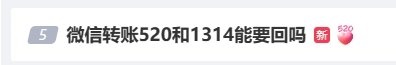 520攻略？微信转账520和1314能要回吗登上热搜：想要回需先备注