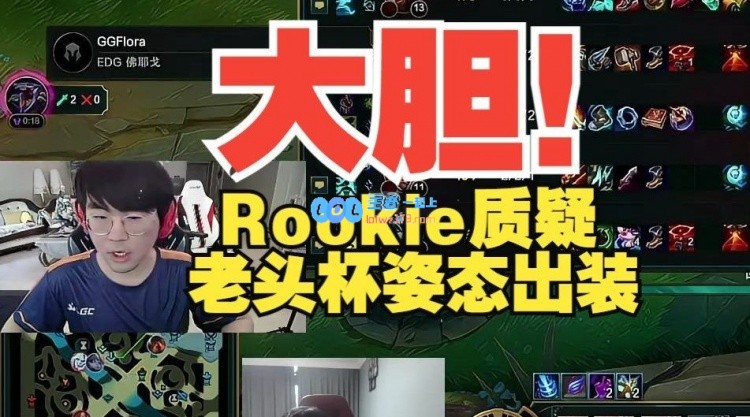 Rookie看老头杯质疑姿态出装：为啥买棒子啊？直接法穿棒不好吗