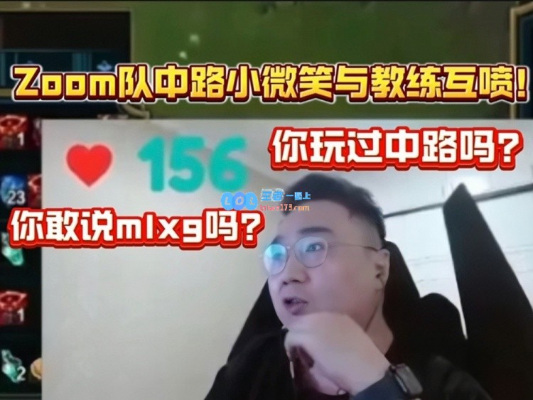 Zoom队中单小微笑质疑教练：你不说Mlxg 每次都在说我！