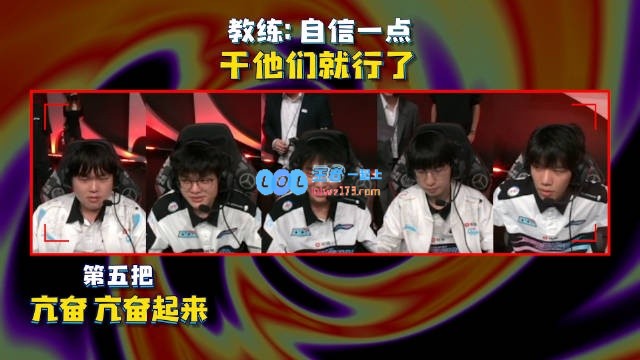 BLG vs T1麦克疯公布，决胜局Knight盛赞Bin：他C了！等他！