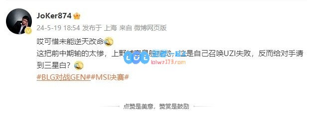 解说JoKer点评BLG第二局表现：可惜未能逆天改命，前中期输的太惨