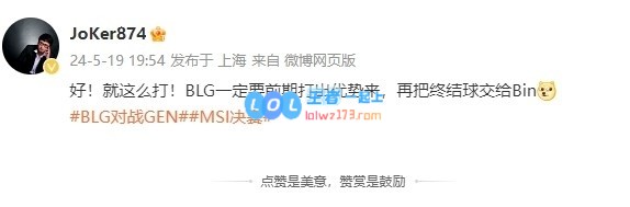 解说JoKer：就这么打！BLG一定要前期打出优势 再把终结球交给Bin