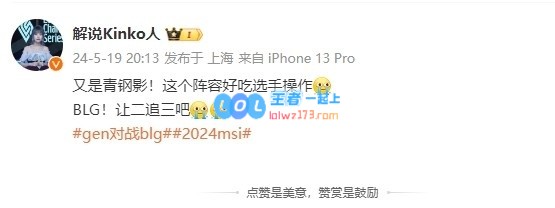 官方解说Kinko：又是青钢影！这个阵容好吃操作，BLG让二追三吧！