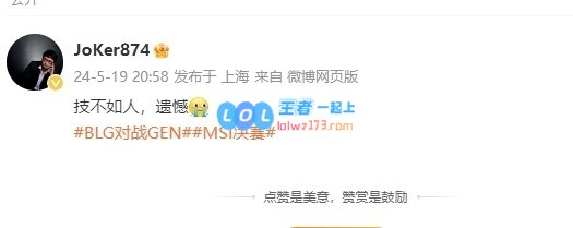 解说JoKer看BLG不敌GEN无缘冠军：技不如人，遗憾！