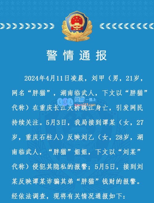 不构成诈骗犯罪！警方通报胖猫事件：谭某未以恋爱为名骗取胖猫财物