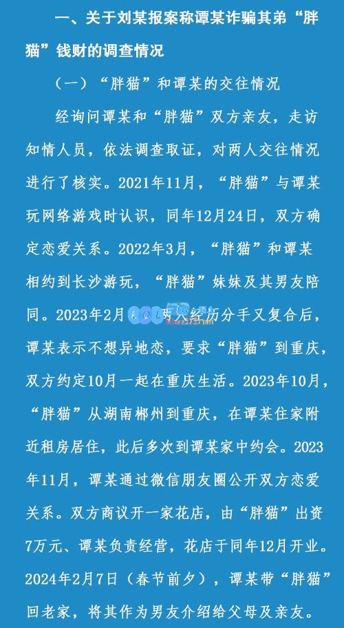 不构成诈骗犯罪！警方通报胖猫事件：谭某未以恋爱为名骗取胖猫财物