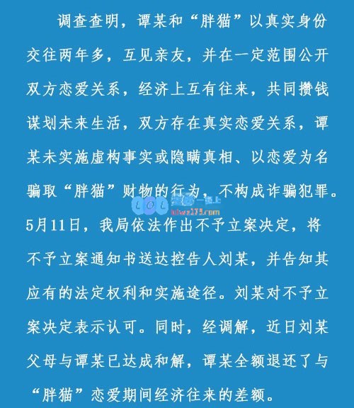 不构成诈骗犯罪！警方通报胖猫事件：谭某未以恋爱为名骗取胖猫财物