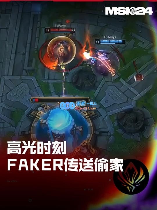 MSI高光时刻：Faker传送小兵偷家成功，断绝G2翻盘希望