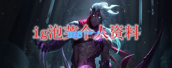 ig泡芙个人资料_LOL游戏攻略