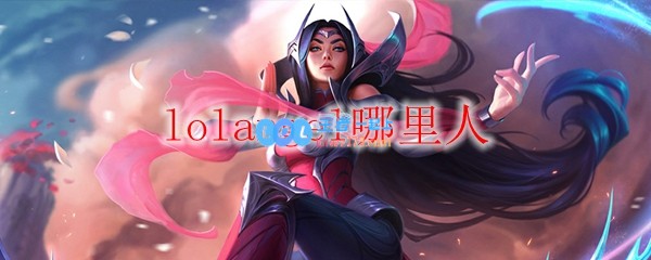 lolangel哪里人_LOL游戏攻略