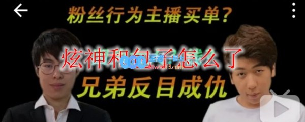 炫神和包子怎么了_LOL游戏攻略