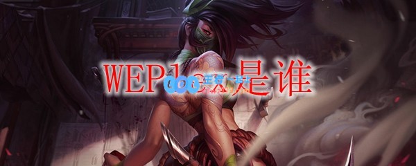 WEPlex是谁_LOL游戏攻略