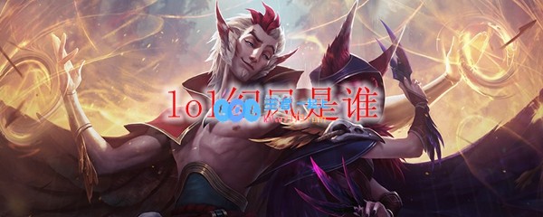 lol幻风是谁_LOL游戏攻略