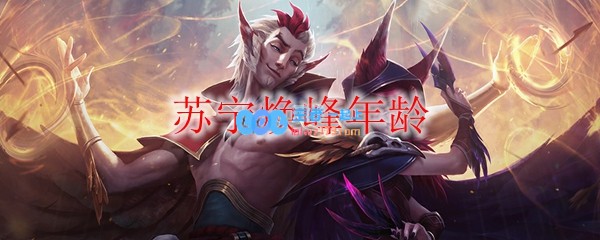 苏宁焕峰年龄_LOL游戏攻略