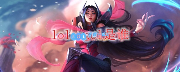 lolangel是谁_LOL游戏攻略