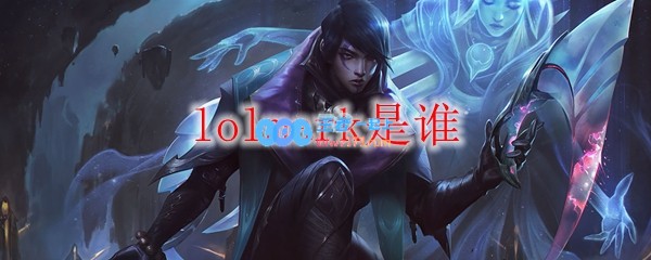 lolmark是谁_LOL游戏攻略