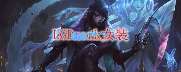 LGDmark女装_LOL游戏攻略