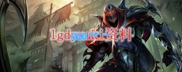 lgdyuuki资料_LOL游戏攻略