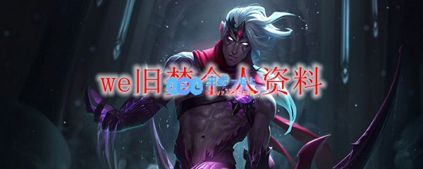 we旧梦个人资料_LOL游戏攻略