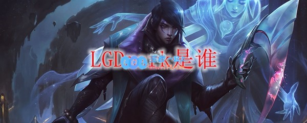 LGDmark是谁_LOL游戏攻略