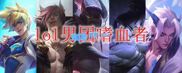 lol男团嗜血者_LOL游戏攻略