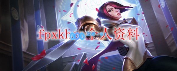 fpxkhan个人资料_LOL游戏攻略