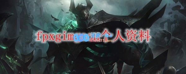 fpxgimgoon个人资料_LOL游戏攻略