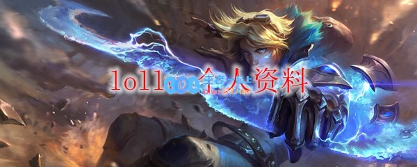 lollwx个人资料_LOL游戏攻略