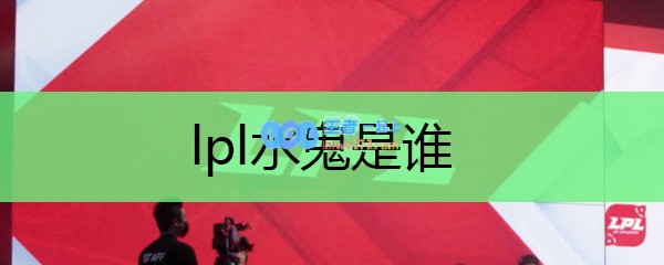 lpl水鬼是谁_LOL游戏攻略