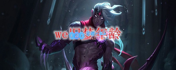 we旧梦年龄_LOL游戏攻略