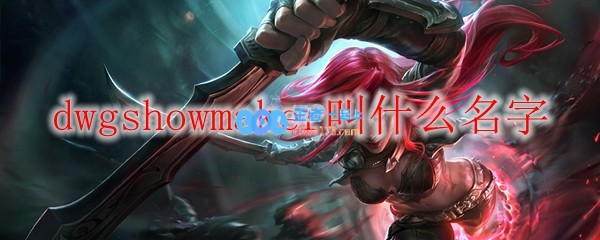 dwgshowmaker叫什么名字_LOL游戏攻略