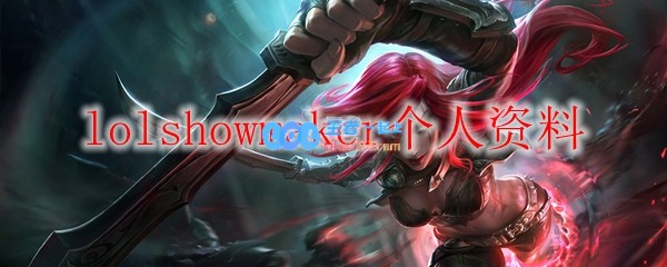 lolshowmaker个人资料_LOL游戏攻略