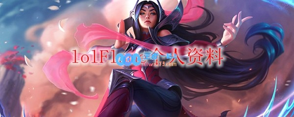 lolFlame个人资料_LOL游戏攻略