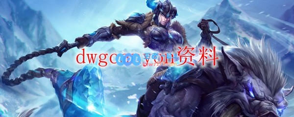 dwgcanyon资料_LOL游戏攻略