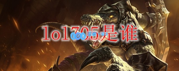 lol705是谁_LOL游戏攻略