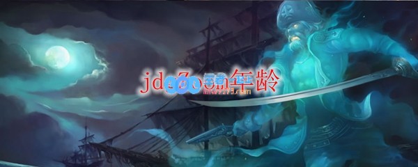 jdgZoom年龄_LOL游戏攻略