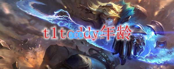 t1teddy年龄_LOL游戏攻略