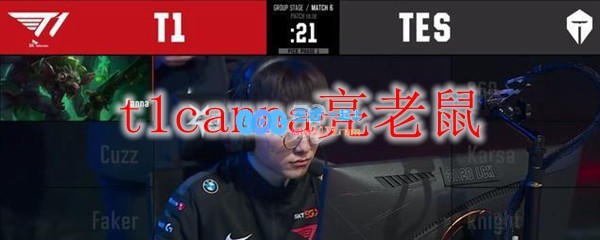 t1canna亮老鼠_LOL游戏攻略