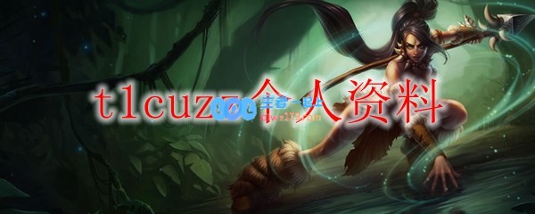 t1cuzz个人资料_LOL游戏攻略