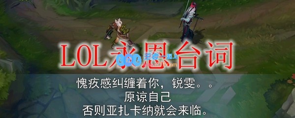 LOL永恩台词_LOL游戏攻略