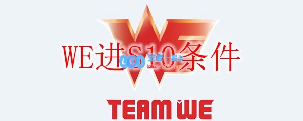 WE进S10条件_LOL游戏攻略