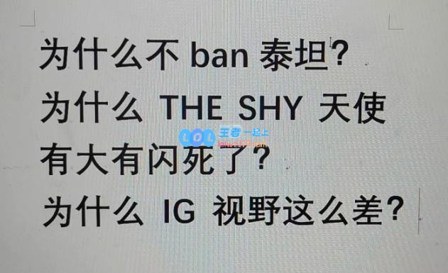 IG败北三大未解之谜诞生了 为何不禁泰坦？
