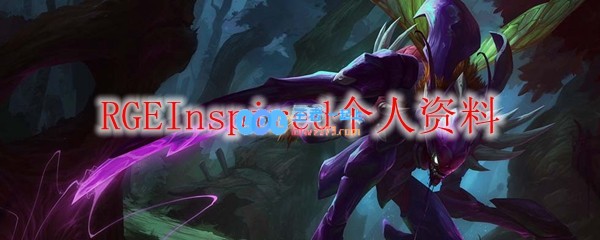 RGEInspired个人资料_LOL游戏攻略