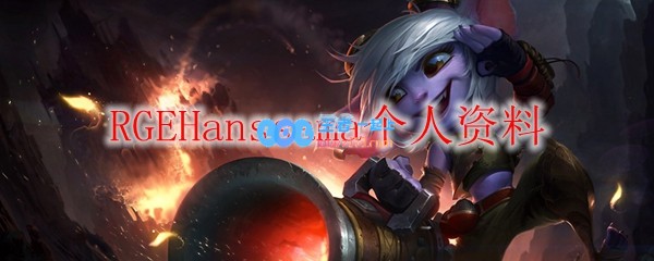 RGEHanssama个人资料_LOL游戏攻略