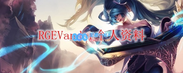 RGEVander个人资料_LOL游戏攻略